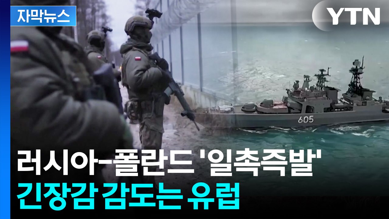 [자막뉴스] 러시아-벨라루스 연합훈련에 '초긴장'...폴란드, 4만 명 병력 급파 /...