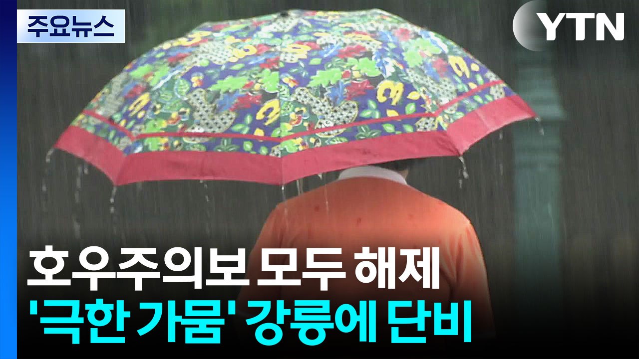 호우주의보 모두 해제...'극한 가뭄' 강릉에 단비 / YTN