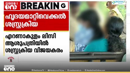 എറണാകുളം ലിസി ആശുപത്രിയിൽ 13കാരിയുടെ ഹൃദയം മാറ്റിവയ്ക്കൽ ശസ്ത്രക്രിയ വിജയകരമായി പൂർത്തിയായി