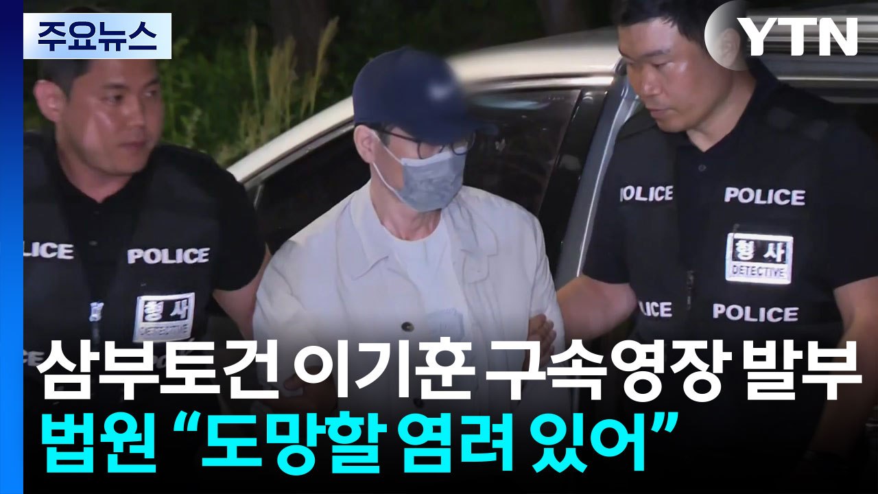 삼부토건 이기훈 부회장 구속...23일 한동훈 증인 신문 / YTN
