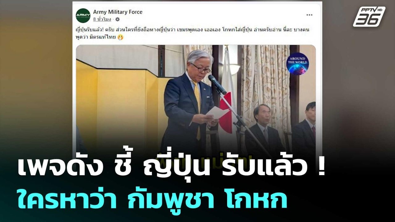 เพจดัง ชี้ ญี่ปุ่น รับแล้ว ! ใครหาว่า กัมพูชา โ...