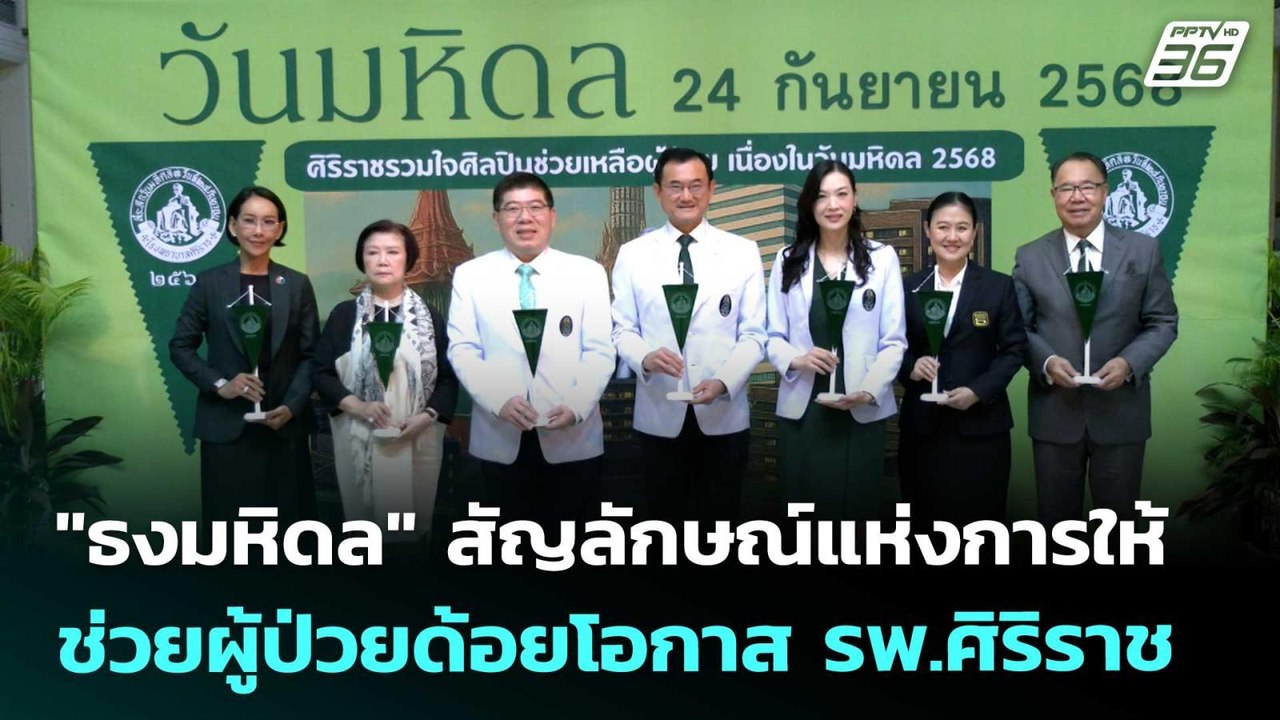 "ธงมหิดล" สัญลักษณ์แห่งการให้ ช่วยผู้ป่วยด้อยโอ...