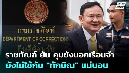 ราชทัณฑ์ ยัน คุมขังนอกเรือนจำยังไม่ใช้กับ "ทักษิณ" แน่นอน | ทันข่าวสุดสัปดาห์ | 13 ก.ย. 68