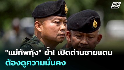 "แม่ทัพกุ้ง" ย้ํา! เปิดด่านชายแดนต้องดูความมั่นคง | ทันข่าวสุดสัปดาห์ | 13 ก.ย. 68