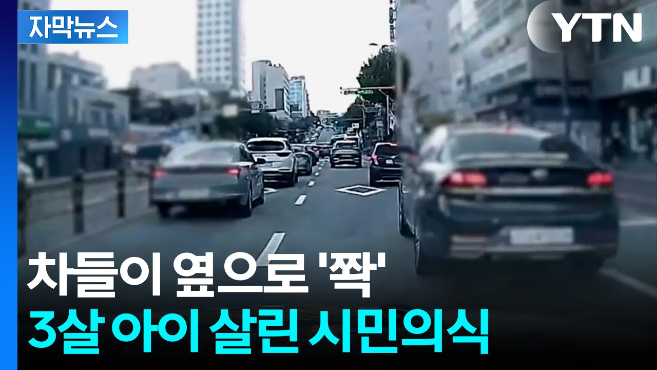 [자막뉴스] 의식 잃은 3살 아이 안고 발동동...애타던 순간 나타난 '기적' / YTN