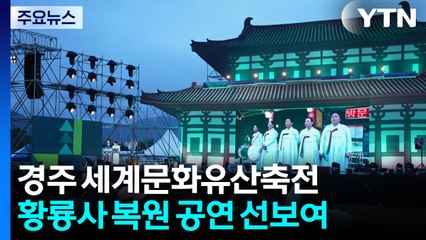 천년고도 경주, 세계유산축전 빛의 향연 시작 / YTN