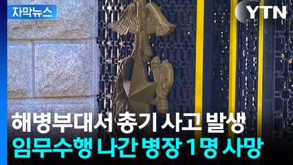 [자막뉴스] 대청도 해병부대서 총기사고...병장 1명 머리에 총상 입고 사망 / YTN