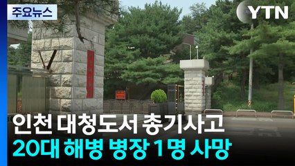 인천 대청도 해병부대서 병장 1명 총기 사고로 사망 / YTN