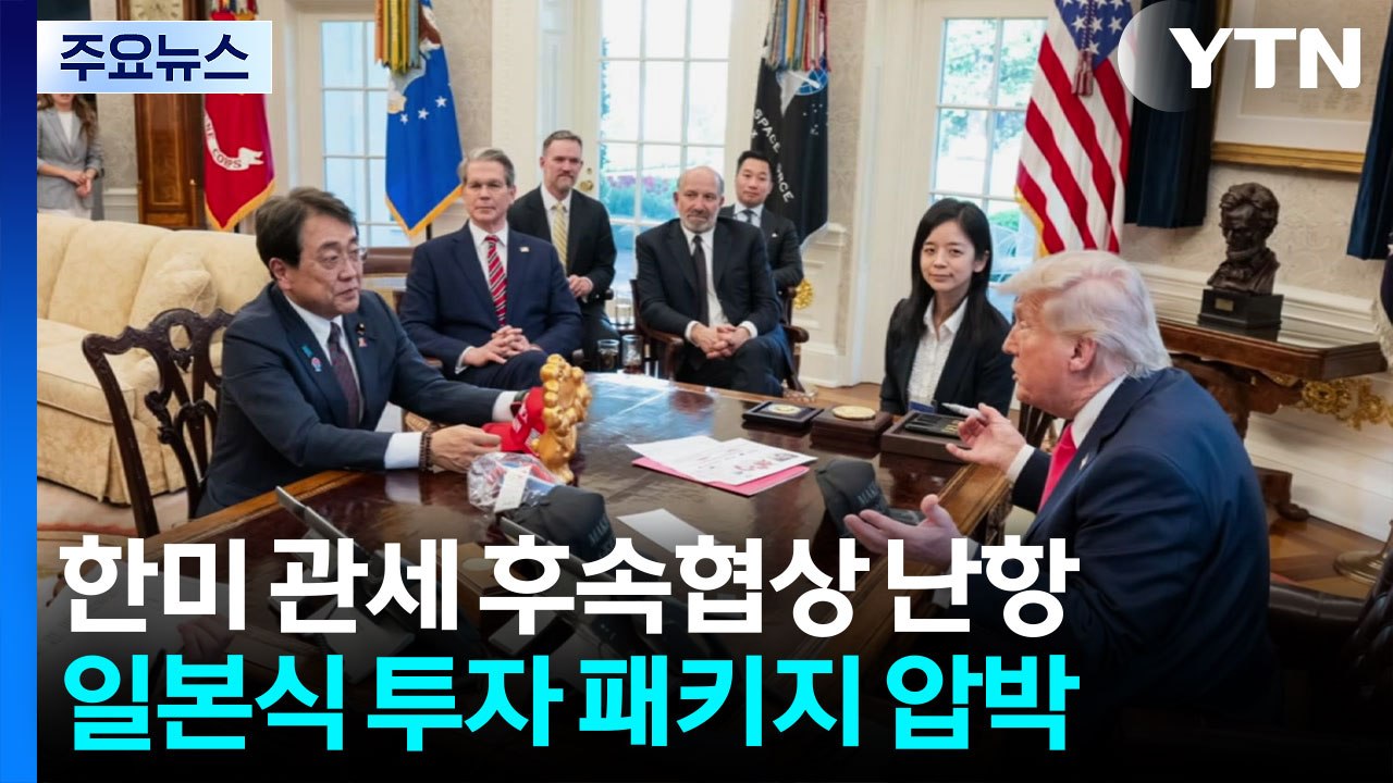 미국이 압박하는 '일본식 투자 패키지' 뭐길래...일본서도 "불평등" / YTN