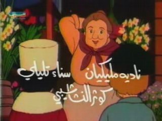 Arabic cartoon opening Sally