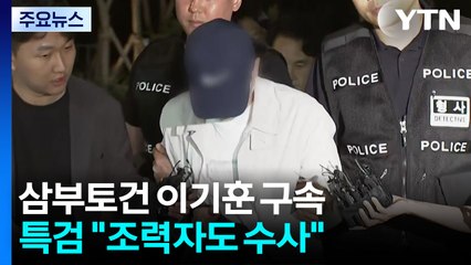 삼부토건 이기훈 부회장 구속...23일 한동훈 증인 신문 / YTN