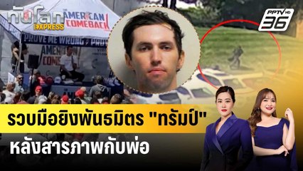 รวบแล้ว! มือยิงพันธมิตร “ทรัมป์” ดับ หลังรับสารภาพกับพ่อ | ทันโลก EXPRESS | 13 ก.ย. 68