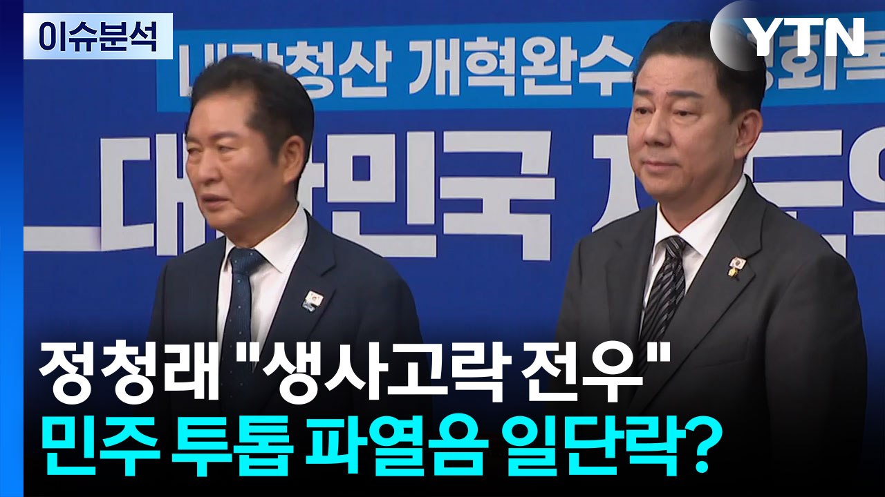 민주 투톱 갈등 봉합 수순...국민의힘, 대여 투쟁 돌입 / YTN