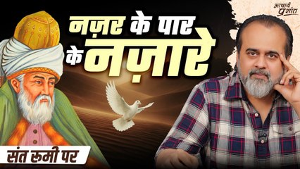 न कहीं और, न कभी और, अभी के सिवा न कोई ठौर! || आचार्य प्रशांत, संत रूमी पर (2025)