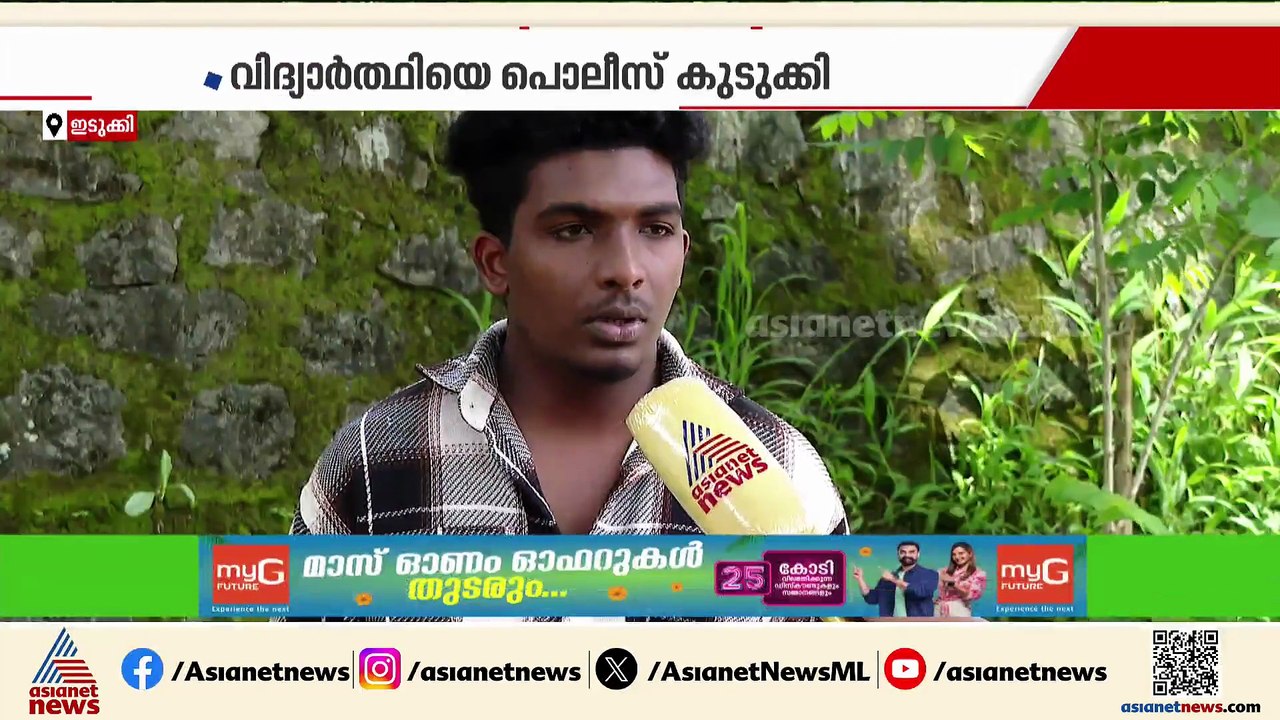'ഒരു തെറ്റും ചെയ്യാതെ അകത്ത് കിടന്നു';പൊലീസ് കള്ളക്കേസിൽ കുടുക്കി ക്രൂരമായി മർദിച്ചെന്ന് വിദ്യാർത്ഥി