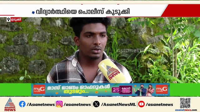 'ഒരു തെറ്റും ചെയ്യാതെ അകത്ത് കിടന്നു';പൊലീസ് കള്ളക്കേസിൽ കുടുക്കി ക്രൂരമായി മർദിച്ചെന്ന് വിദ്യാർത്ഥി