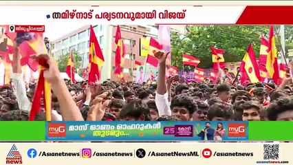 വിജയ്‌യുടെ സംസ്ഥാന പര്യടനത്തിന് ഉടൻ തുടക്കമാകും; ആദ്യ പൊതുയോഗം തിരുച്ചിറപ്പള്ളിയിൽ