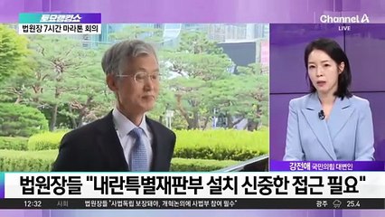 전국 법원장 마라톤 회의…대법관 증원·인사제도 우려