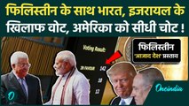 Palestine के पक्ष में भारत, UN में Israel के खिलाफ किया Vote, आजाद देश बनेगा फिलिस्तीन, US विरोध में