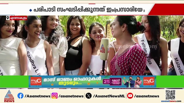 സുന്ദരിമാർക്ക് രാഷ്ട്രീയവും പൊതു ബോധവുമുണ്ടോ?; മിസ് കേരള മത്സരാർത്ഥികൾക്ക് പറയാനുള്ളത്