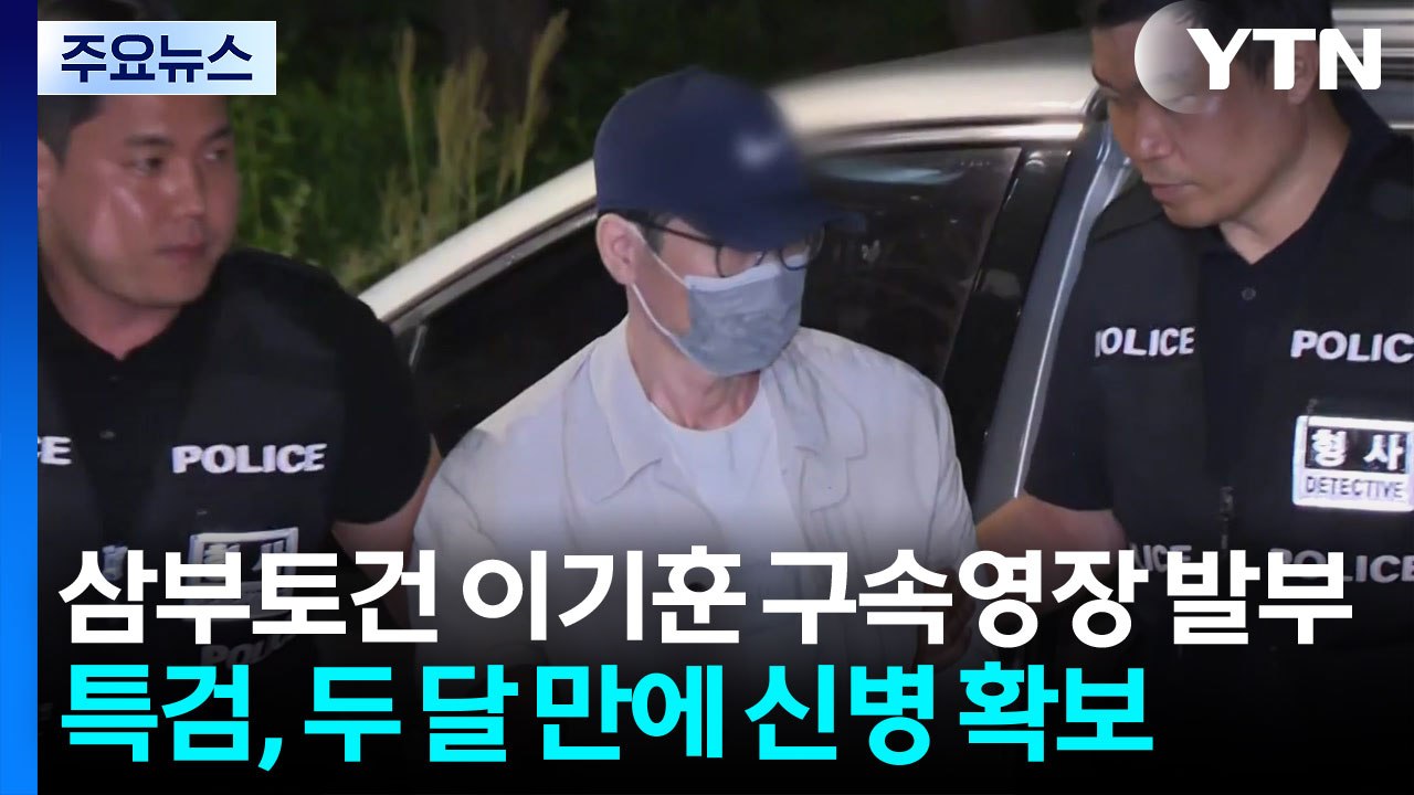 삼부토건 이기훈 부회장 구속...한동훈 증인신문 나올까? / YTN