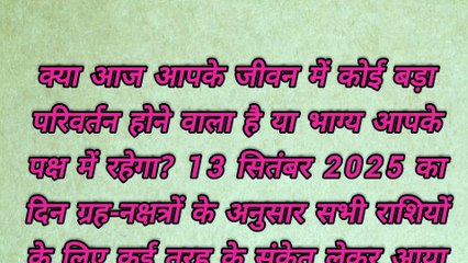 13 सितंबर 2025 मेष से मीन तक का राशिफल #rashifal #horoscope #jyotish
