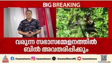 അക്രമകാരികളായ മൃഗങ്ങളെ കൊല്ലാനുള്ള ബിൽ; അംഗീകരിച്ച് മന്ത്രിസഭ യോഗം