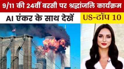 ट्रंप ने 9/11 की बरसी पर पीड़ितों को दी श्रद्धांजलि, देखें US Top-10