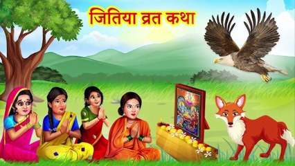 Jitiya Vrat Katha: जितिया (जीवित्पुत्रिका) व्रत कथा, इस कथा का पाठ करने से दीर्घायु होती है संतान, राजा जैसा बीतता है जीवन