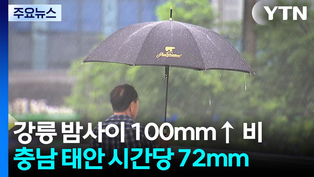 '극한 가뭄' 속 반가운 호우주의보...밤사이 100mm 단비 / YTN