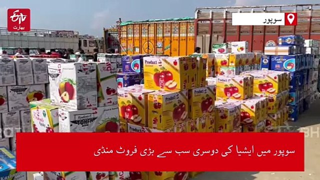 جموں سرینگر قومی شاہراہ بند ہونے کے سبب کشمیر کے تاجرین پریشان، سوپور فروٹ گروورز کا احتجاج