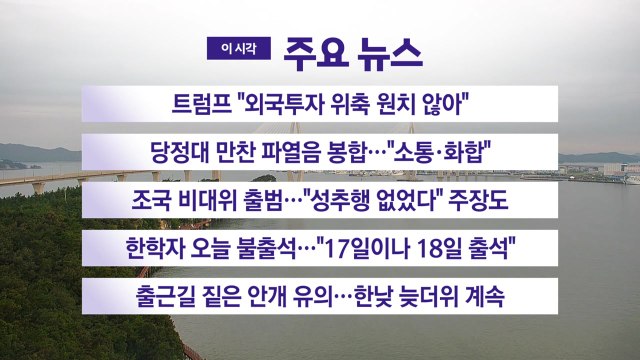 [YTN 실시간뉴스] 트럼프 외국투자 위축 원치 않아 / YTN