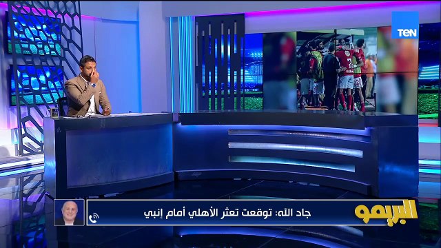 خالد جاد الله: مشكلة الاهلي مش فنية اللاعيبة منشغلة بقصة الفلوس وفي أزمة في أوضة اللبس