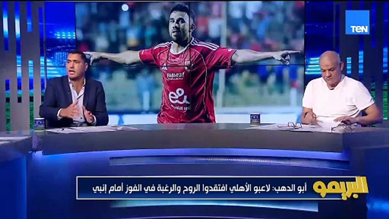 "تريزيجيه ولا كأنه صاحب الكرة..مفيش روح ولا مسئولية".. أبو الدهب ومجدي طلبة يفتحوا النار على الأهلي