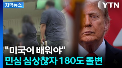 [자막뉴스] 한국인 구금 후폭풍 일자 "환영"...두 마리 토끼 잡으려는 트럼프 / YTN