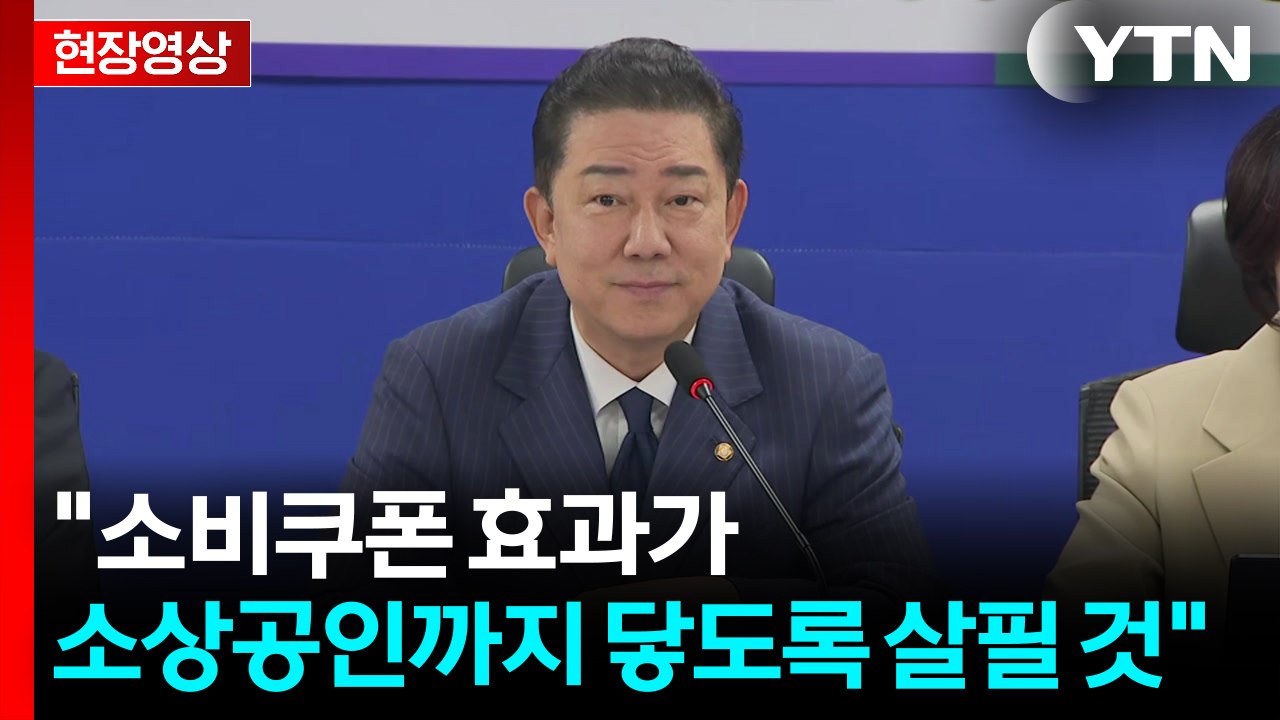 [현장영상+] "당정이 민족 대명절 추석이 풍요롭도록 대책 마련" / YTN