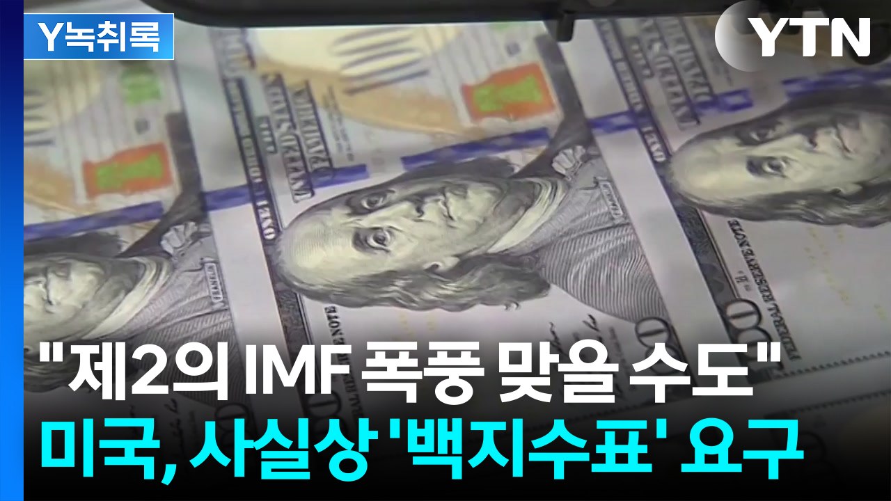 "美 요구대로 하면 달러 고갈로 외환 위기"...韓, 통화스와프 요청 [굿모닝경제]...