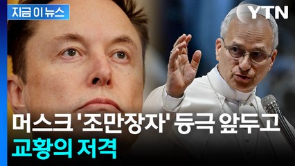 "CEO라고 이래도 되나"...머스크 저격한 교황 [지금이뉴스]  / YTN