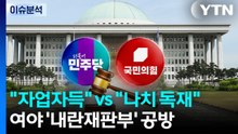 [뉴스UP] 여야, '내란재판부' 공방...오늘 대정부질문 대격돌 예고 / YTN