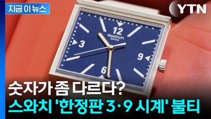 트럼프 39% 관세 풍자한 ‘스와치 3·9 시계’... 스위스에서 인기 폭주 [지금이뉴스] / YTN