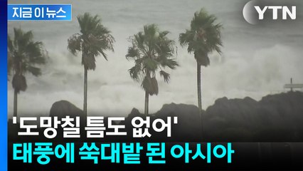 [뉴스모아] '물폭탄'에 무너진 아시아... 태풍 본토 강타에 줄줄이 대피 / YTN