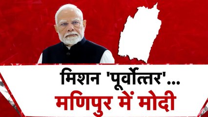 पीएम मोदी का 'मिशन विकास', मिजोरम और मणिपुर के लिए क्या-क्या?