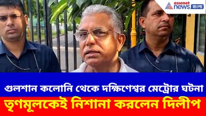গুলশান কলোনি থেকে দক্ষিণেশ্বর মেট্রোর ঘটনা, তৃণমূলকেই নিশানা দিলীপ ঘোষের