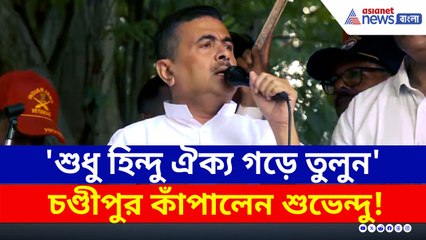 'CPM-এর হিন্দু, TMC-র হিন্দু এরপর চামড়া থাকবে তো?' চরম বার্তা শুভেন্দুর