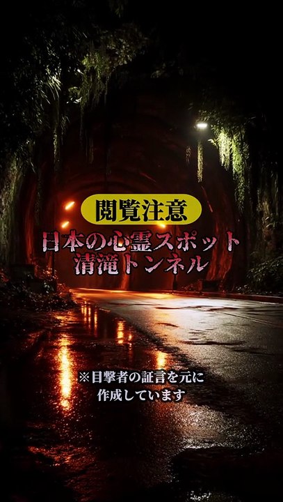 日本の心霊スポット 清滝トンネル
