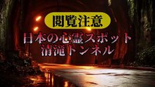 日本の心霊スポット 清滝トンネル
