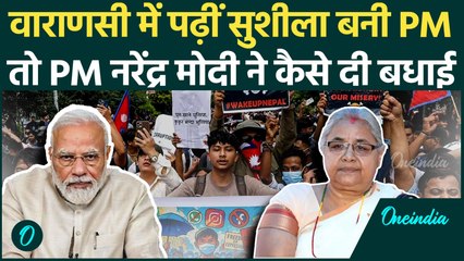Sushila Karki की शपथ लेते ही PM Modi ने दी बधाई, वाराणसी से है खास कनेक्शन | वनइंडिया हिंदी