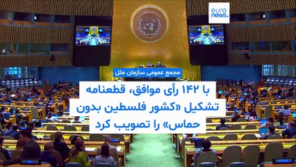 مجمع عمومی سازمان ملل با ۱۴۲ رأی موافق، قطعنامه تشکیل «کشور فلسطین بدون حماس» را تصویب کرد
