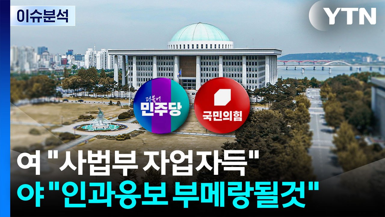 '사법개혁' 놓고 여야 설전...민주, 투톱 갈등 봉합? / YTN
