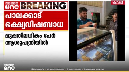 വടക്കഞ്ചേരിയിൽ പഴകിയ ഭക്ഷണം പിടികൂടിയ ചെങ്ങായീസ് കഫേ അടച്ചുപൂട്ടി; ആരോഗ്യപ്രശ്‌നം 30ലേറെ പേർക്ക്